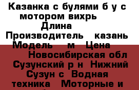 Казанка с булями б/у с мотором вихрь 25 › Длина ­ 5 › Производитель ­ казань › Модель ­ 4м › Цена ­ 40 000 - Новосибирская обл., Сузунский р-н, Нижний Сузун с. Водная техника » Моторные и грибные лодки   
